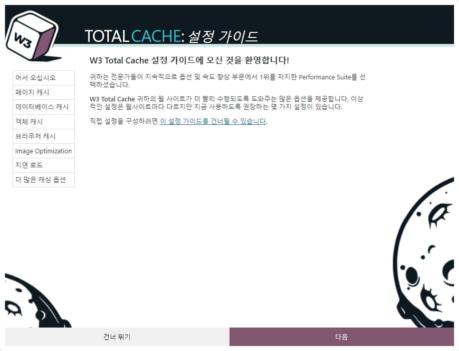 W3 Total Cache 설정 가이드