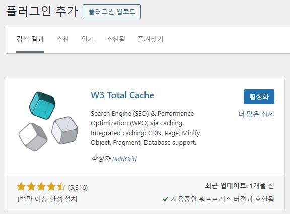 W3 Total Cache 플러그인 활성화