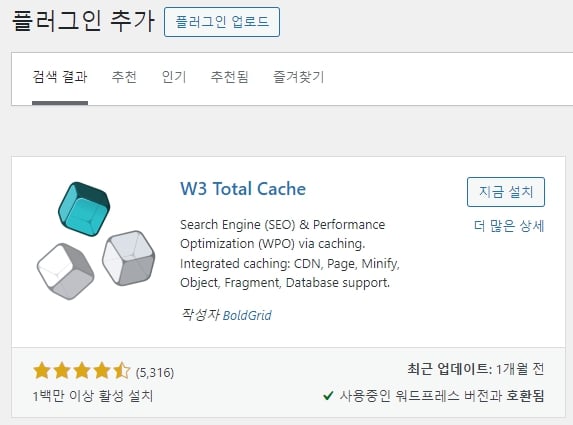 W3 Total Cache 플러그인