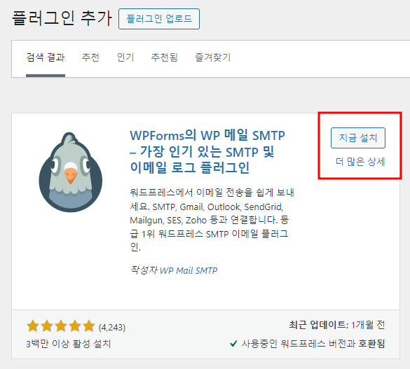 Wp Mail SMTP 플러그인 설치