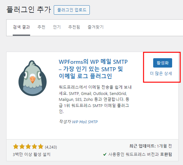 Wp Mail SMTP  활성화