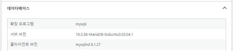 워드프레스에서 MariaDB 버전 확인